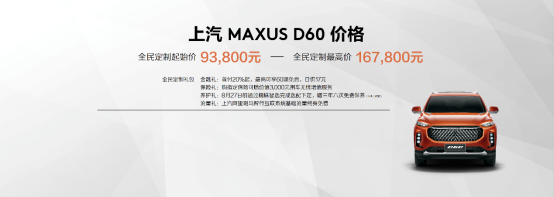 【上汽大通新聞稿】售價9.38萬元-16.78萬元，MAXUS全民定制中型SUV D60上市(1)384.png