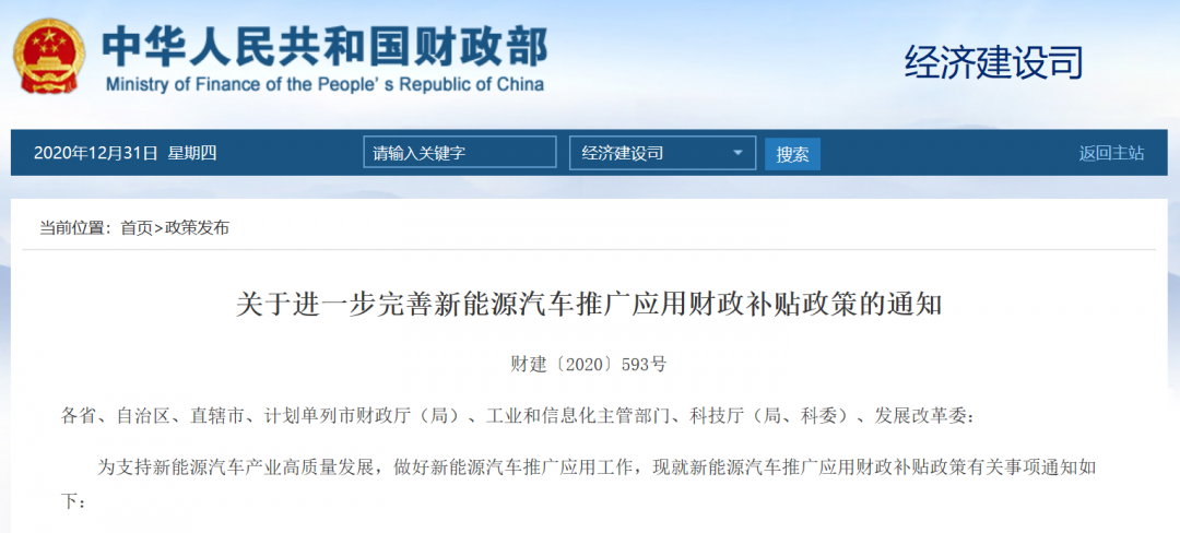 關(guān)于進(jìn)一步完善新能源汽車(chē)推廣應(yīng)用財(cái)政補(bǔ)貼政策的通知1.png