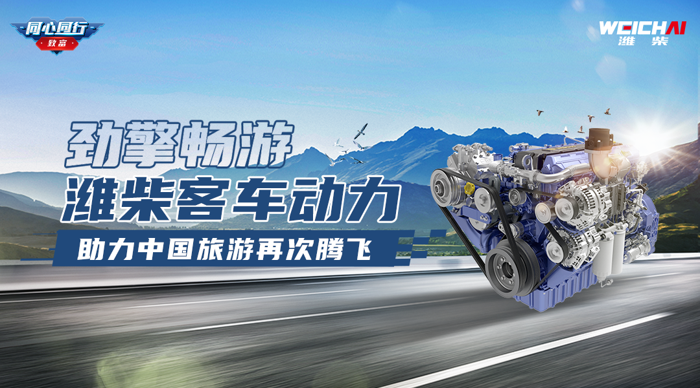 濰柴客車動(dòng)力，助力中國旅游再次騰飛1.png