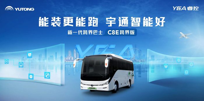 宇通C8E跨界版上市！7.png
