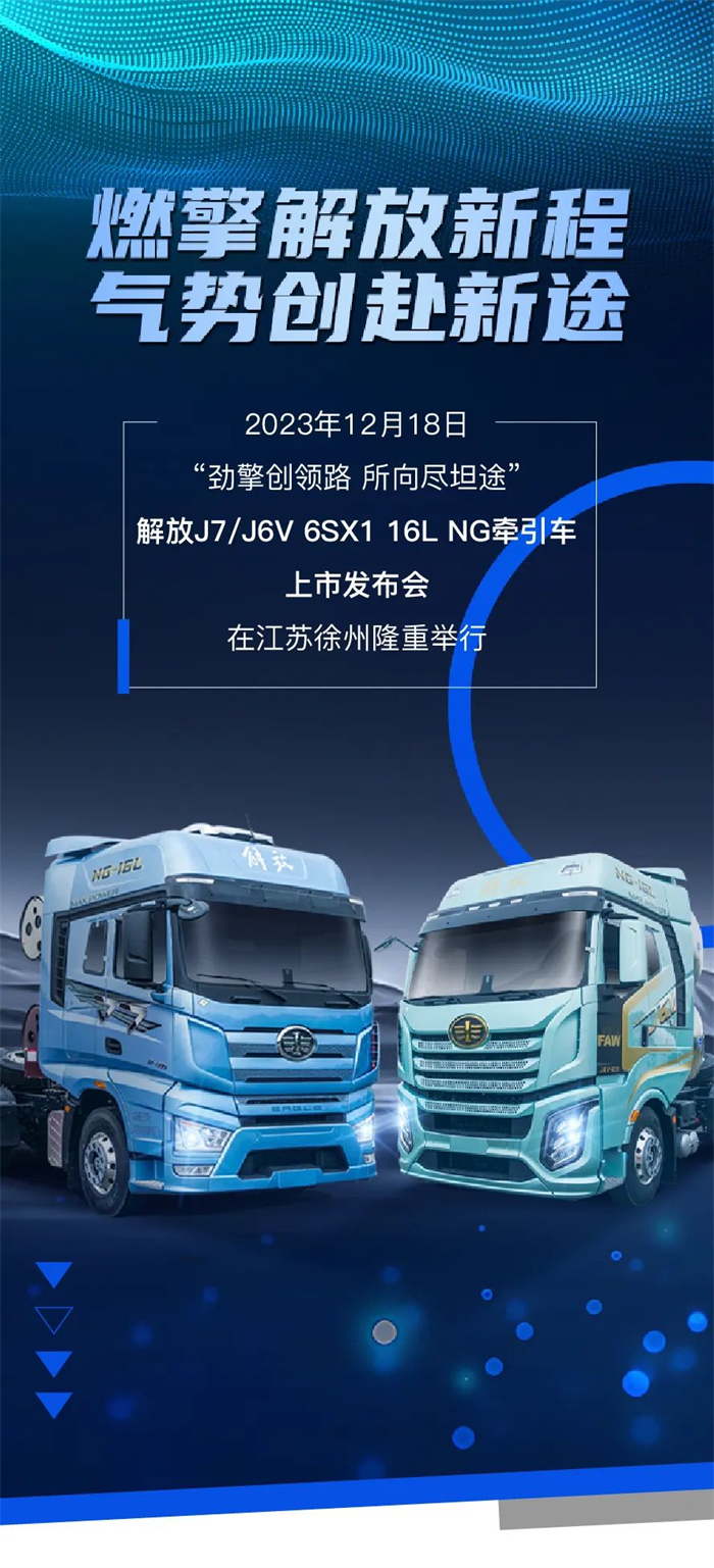 解放J7/J6V 6SX1 16L NG牽引車上市會(huì)在江蘇徐州隆重舉行。