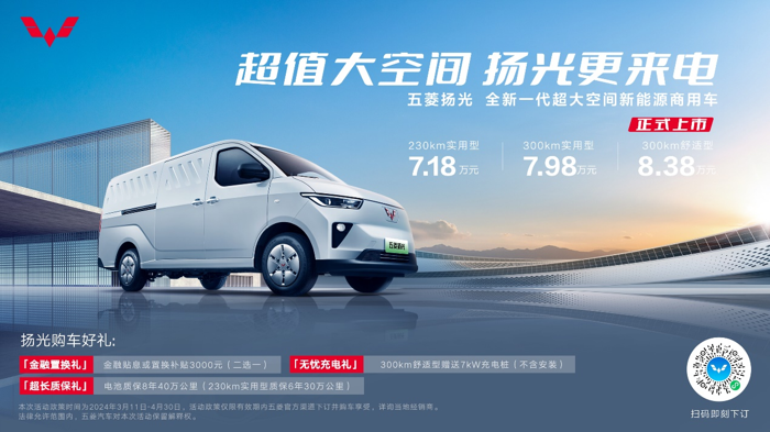 全新一代超大空間新能源商用車五菱揚光正式上市！.png