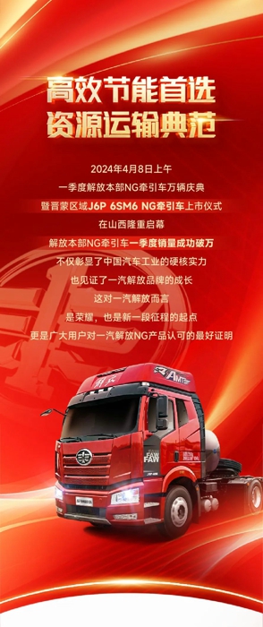 一汽解放營銷總部副總經(jīng)理、本部中重型車銷售公司總經(jīng)理張繼偉、本部中重型車銷售公司晉蒙地區(qū)部總經(jīng)理邱愷、晉蒙地區(qū)部商會會長李曙光等多位領導嘉賓蒞臨現(xiàn)場，與來賓及媒體一同見證這一榮耀時刻