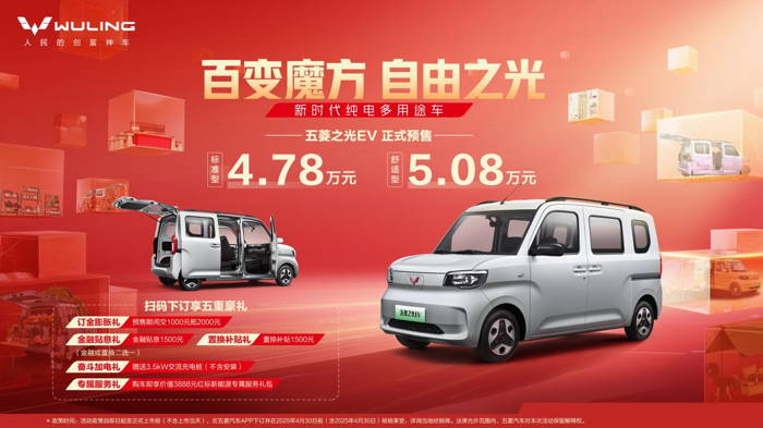 新時代純電多用途車五菱之光EV開啟預(yù)售！.png