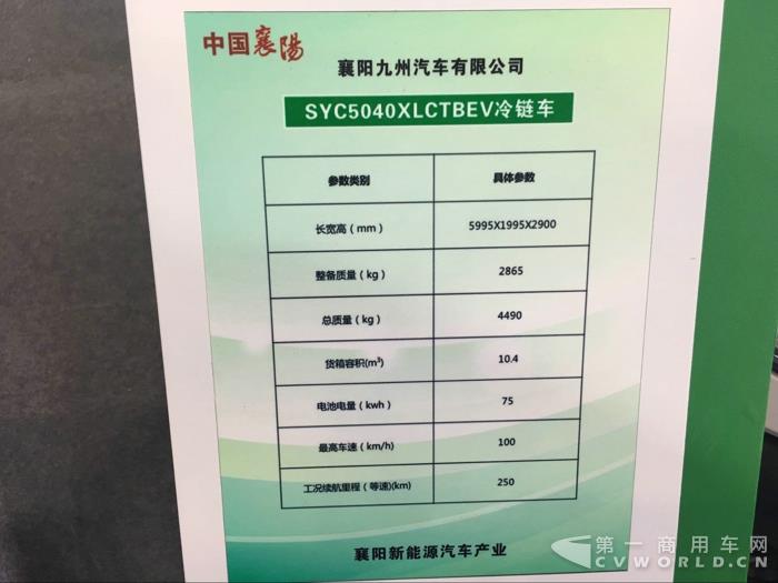 襄陽九洲帶來的純電動(dòng)冷鏈車