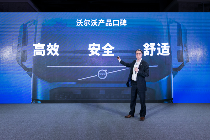 沃爾沃卡車全球高級(jí)副總裁、沃爾沃卡車中國總裁